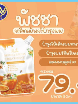 ทรีทเม้นท์พัชชา ทรีทเม้นท์น้ำผึ้ง ออแกนิค100% 50กรัม