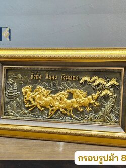 กรอบรูปมงคล รุ่นม้า8ตัว มั่งคั่ง มั่นคง เงินทอง กรอบรูปตกแต่งบ้าน กรอบรูปของขวัญมงคล ภาพม้าทอง เสริมฮวงจุ้ย