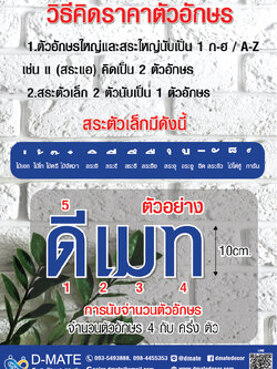 วิธีคิดราคาตัวอักษร by Dmatedecor