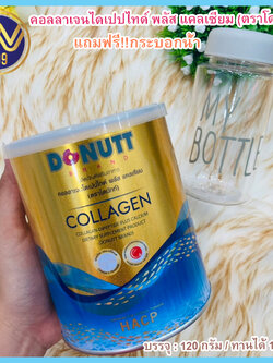 คอลลาเจนโดนัทไดเปปไทด์พลัสแคลเซียม120 กรัมแถมฟรีกระบอกน้ำ(จำนวนจำกัด)
