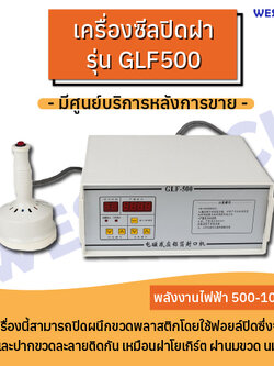 เครื่องซีลปิดฝา WESTPACK รุ่น GLF500