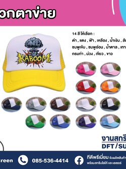 รับผลิตหมวกพิมพ์ลาย งานสกรีน DFT / SUB ไม่มีค่าบล็อก