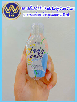 เลดี้แคร์ หอยหอมน้ำยาล้างจุดซ่อนเร้นแบรนด์รดา 50ml.