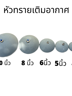 หัวทรายทำออกซิเจน หัวทรายขนาดใหญ่ Air stone ใช้งานในบ่อปลา กระชังเลี้ยงปลา ตู้ปลา