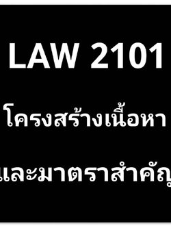 โครงสร้างเนื้อหา และการเตรียมตัวสอบ กฎหมายลักษณะทรัพย์ (LAW 2101)