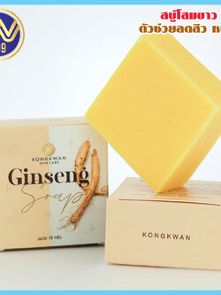 สบู่โสมขาว แบรนด์ครีมของขวัญ ตัวช่วยลดสิวหน้าใส70กรัม