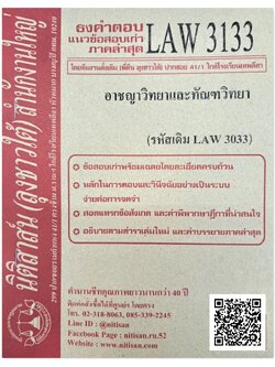 ธงคำตอบ แนวข้อสอบเก่า LAW 3133 (LAW 3033) อาชญาวิทยาและทัณฑวิทยา จัดทำโดย นิติสาส์น ลุงชาวใต้