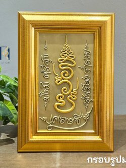 กรอบรูปมงคล รุ่นอักขระงานศิลปะนูนต่ำเนื้อเรซิ่นปัดด้วยทอง กรอบรูปตกแต่งบ้าน เพิ่มฮวงจุ้ย กรอบรูปของขวัญ