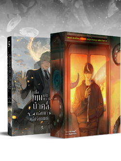 เมื่อเทพแห่งความบ้าคลั่งกลับมาคลั่งรักผมซะงั้น เล่ม 5 + Boxset (จบภาค 1)