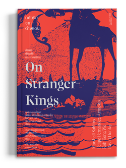 หนังสือ 'กษัตริย์จากต่างแดน: อำนาจ ปรัมปรา และอาณานิคม' (ปกอ่อน)