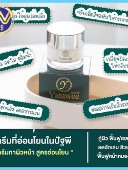 ครีมญาตาวี Yatawee ผิวอิ่มฟู ลดสิว หมองคล้ำ ขนาด 10 กรัม