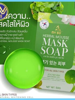 สบู่ปรางทิพย์ สบู่มายโบร My Bo Herbal Mousse Mask Soap 50 กร้ม