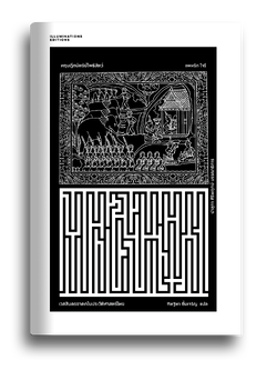 หนังสือ ทฤษฎีกษัตริย์โพธิสัตว์:เวสสันดรชาดกในประวัติศาสตร์ไทย ของ แพทริค โจรี