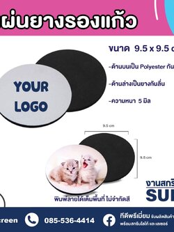 รับผลิตที่รองแก้ว แผ่นยางรองแก้ว พิมพ์โลโก้ได้ไม่จำกัดสี ไม่มีค่าบล็อก