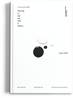 หนังสือ 'ความหมายของชีวิต' ของ ซูซาน วูล์ฟ