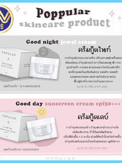 ครีมป๊อปปูล่า poppular กู๊ดไนท์ จีเวล& กู๊ดเดย์ ซันสกรีน รักษาสิวฝ้ากระ 10g.