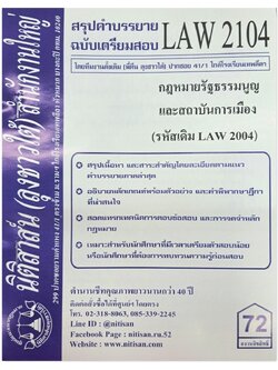 สรุปคำบรรยาย LAW 2104 (LAW 2004) กฎหมายรัฐธรรมนูญและสถาบันการเมือง จัดทำโดย นิติสาส์น ลุงชาวใต้