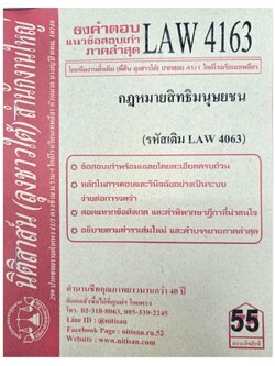 ธงคำตอบ แนวข้อสอบเก่า LAW 4163 (LAW4063) กฎหมายสิทธิมนุษยชน จัดทำโดย นิติสาส์น ลุงชาวใต้