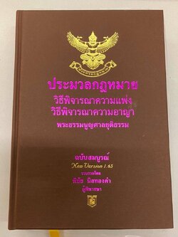 ประมวลกฎหมายวิธีพิจารณาความแพ่ง-วิธีพิจารณาความอาญา พระธรรมนูญศาลยุติธรรม ฉบับสมบูรณ์ Version 1.67
