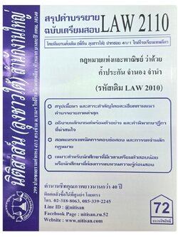 สรุปคำบรรยาย LAW 2110 (LAW 2010) กฎหมายแพ่งและพาณิชย์ว่าด้วย ค้ำประกัน จำนอง จำนำ จัดทำโดย นิติสาส์น ลุงชาวใต้