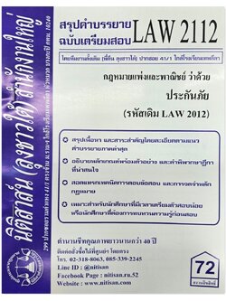 สรุปคำบรรยาย LAW 2112 (LAW 2012) กฎหมายแพ่งและพาณิชย์ว่าด้วย ประกันภัย จัดทำโดย นิติสาส์น ลุงชาวใต้