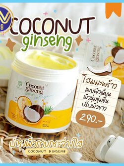 ครีมโสมมะพร้าวกลูต้า แพคเกจใหม่ กระปุกทาผิว COCONUT GINSENG CREAM BY EPS