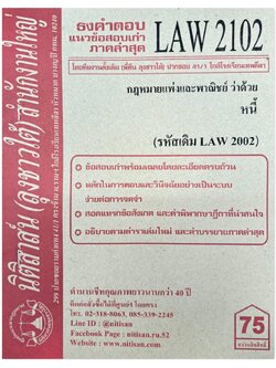 ธงคำตอบ แนวข้อสอบเก่า LAW 2102 (LAW 2002) กฎหมายแพ่งและพาณิชย์ว่าด้วย หนี้ จัดทำโดย นิติสาส์น ลุงชาวใต้