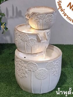 น้ำพุตั้งพื้นหน้าบ้าน รุ่นเซรามิก3ชั้นMZ16191BA น้ำพุหน้าบ้านแต่งสวนสวย เสริมฮวงจุ้ยบ้าน