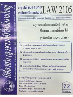 สรุปคำบรรยาย LAW 2105 (LAW 2005) กฎหมายแพ่งและพาณิชย์ว่าด้วย ซื้อขาย แลกเปลี่ยน ให้ จัดทำโดย นิติสาส์น ลุงชาวใต้