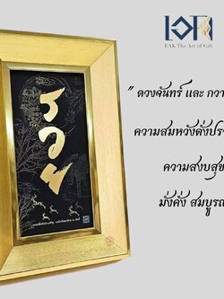 กรอบรูปมงคลกรอบรูปรวย ให้เป็นของขวัญเปิดร้านกิจการ ให้ของขวัญเกษียณเลื่อนตำแหน่ง ให้ในโอกาสมงคลต่างๆ