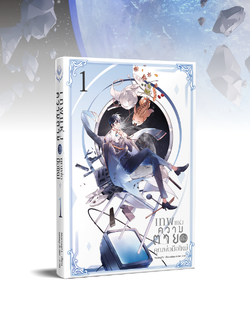 เทพแห่งความตายคือคุณพ่อมือใหม่ เล่ม 1