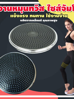 twist exercise จานหมุน ออกกำลังกาย อุปกรณ์ออกกำลังกาย ลดไขมันต้นขา ลดเอว ออกกําลังกายลดหน้าท้อง จานทวิส จานทวิสต์ ลดไขมันหน้าท้อง รุ่น Fit-050