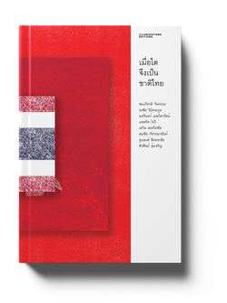 หนังสือ เมื่อใดจึงเป็นชาติไทย บรรณาธิการโดย ฐนพงศ์ ลือขจรชัย และ พิพัฒน์ พสุธารชาติ