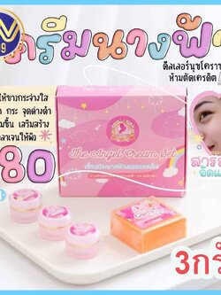 เซ็ทครีมนางฟ้า 3กรัม The Angel Cream Set แพ็คเกจใหม่