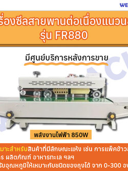 เครื่องซีลสายพานต่อเนื่องแนวนอน WESTPACK รุ่น FR880