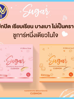 คุชชั่นตาแป๋ว มี2เฉดสีสำหรับผิวขาวและผิวสองสีคุชชั่นชูก้าร์ SPF50 PA+++ คุมมัน กันน้ำ กันเหงื่อ ปกปิดแต่บางเบา