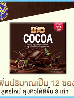 ไบโอโกโก้ น้ำชงคุมหิวคุณจันทร์BIOCOCOA 12ซอง