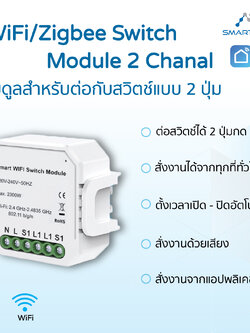 WiFi/Zigbee Switch Module 2 Chanel โมดูลสำหรับต่อกับสวิตช์แบบ 2 ปุ่ม แบบ WiFi และ Zigbee