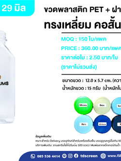 ขวดทรงเหลี่ยม คอสั้น 250 ml ปาก.29 แพคละ 150 ใบ