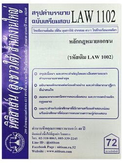 สรุปคำบรรยาย LAW 1102 (LAW 1002) หลักกฎหมายเอกชน จัดทำโดย นิติสาส์น ลุงชาวใต้