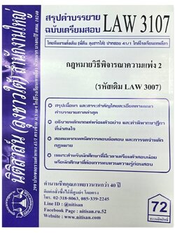 สรุปคำบรรยาย LAW 3107 (LAW 3007) กฎหมายวิธีพิจารณาความแพ่ง 2 จัดทำโดย นิติสาส์น ลุงชาวใต้