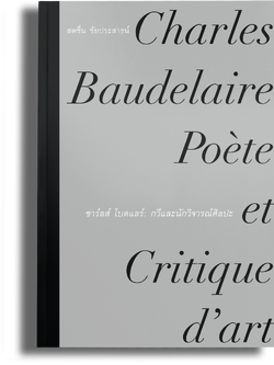 ชาร์ลส์ โบดแลร์: กวีและนักวิจารณ์ศิลปะ ของสดชื่น ชัยประสาธน์