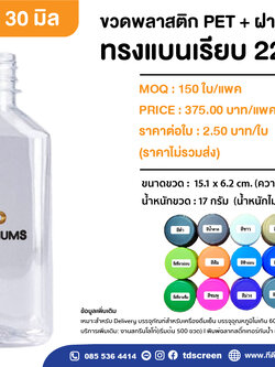 ขวดทรงแบนเรียบ 220 ml ป. 30 แพคละ 150 ใบ