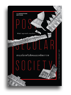 ฮาเบอร์มาสกับสังคมแบบหลังฆราวาส บรรณาธิการโดย พิพัฒน์ พสุธารชาติ Illuminations Editions