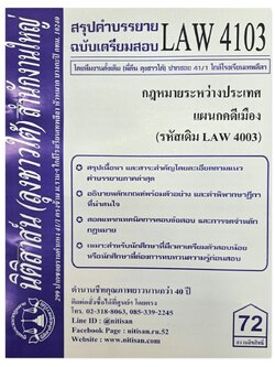 สรุปคำบรรยาย LAW 4103 (LAW 4003) กฎหมายระหว่างประเทศแผนกคดีเมือง จัดทำโดย นิติสาส์น ลุงชาวใต้