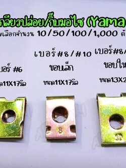 รหัสสินค้า 277 กิ๊บเกลียวปล่อย ชุบรุ้ง ขนาดเบอร์ 6, 8, 10 กิ๊บ มอไซ กิ๊บชุดสี น็อตชุดสี รถยนต์ งานดัดแปลง ราคา ตัวละ 4 บาท ซื้อจำนวนมากมีราคาส่ง