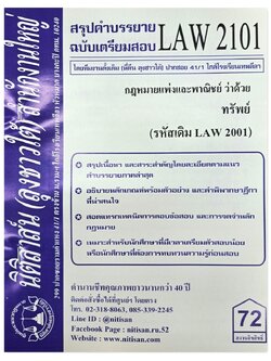 สรุปคำบรรยาย LAW 2101 (LAW 2001) กฎหมายแพ่งและพาณิชย์ว่าด้วย ทรัพย์ จัดทำโดย นิติสาส์น ลุงชาวใต้
