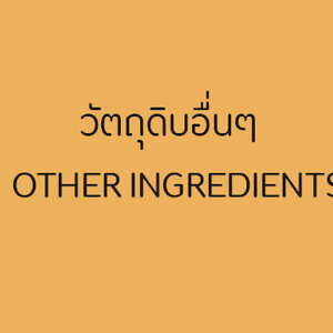 วัตถุดิบอื่นๆ Other Ingredients