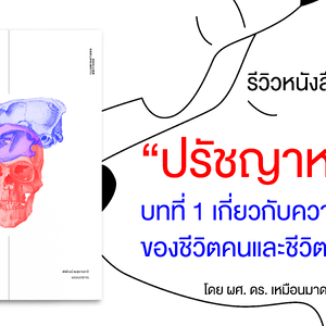 รีวิวหนังสือ 'ปรัชญาหมา' บทที่ 1 เกี่ยวกับความหมายของชีวิตคนและชีวิตสัตว์