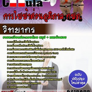 แนวข้อสอบวิทยากร การไฟฟ้าส่วนภูมิภาค กฟภ.